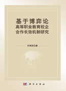 基于博弈论高等职业教育校企合作长效机制研究