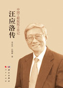 汪应洛传