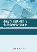 系统性金融风险与宏观审慎监管研究