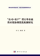“公司+农户”型订单农业供应链协调优化机制研究