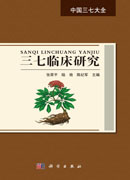 三七临床研究