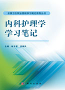 内科护理学学习笔记