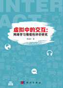 虚拟中的交互：网络学习情境性评价研究