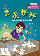 免疫探秘