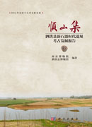 顺山集——泗洪县新石器时代遗址考古发掘报告