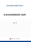 技术标准联盟的组织与治理