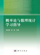 概率论与数理统计学习指导