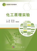 化工原理实验