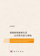 弱势群体精神生活公共性失范与重构
