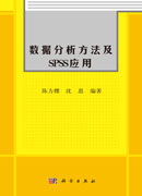 数据分析方法及SPSS应用