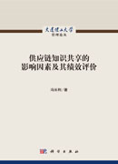 供应链知识共享的影响因素及其绩效评价