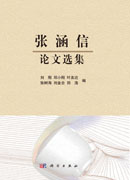 张涵信论文选集