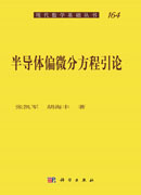 半导体偏微分方程引论