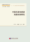 中国无线电频谱拍卖机制研究