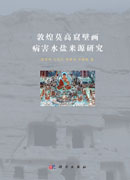 敦煌莫高窟壁画病害水盐来源研究