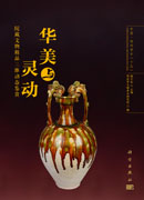 华美与灵动：院藏文物精品三维动态鉴赏