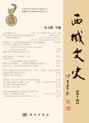 西域文史（第十辑）