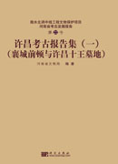 许昌考古报告集（一）（襄城前顿与许昌十王墓地）