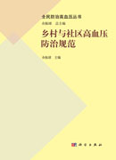乡村与社区高血压防治规范