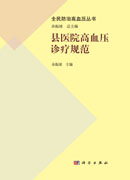 县医院高血压诊疗规范