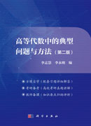 高等代数中的典型问题与方法（第二版）