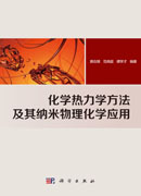 化学热力学方法及其纳米物理化学应用