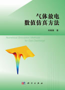 气体放电数值仿真方法