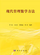 现代管理数学方法