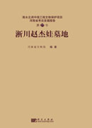 淅川赵杰娃墓地