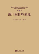 淅川阎杆岭墓地