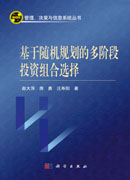 基于随机规划的多阶段投资组合选择