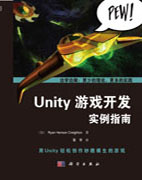 Unity游戏开发实例指南