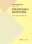 医院各科高血压协同诊疗指南