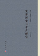先秦历史与考古研究