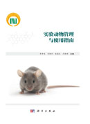 实验动物管理与使用指南