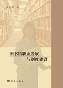 图书馆职业发展与制度建设