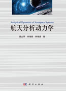 航天分析动力学