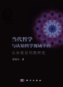 当代哲学与认知科学视域中的认知表征问题研究