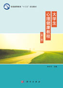 大学生心理健康教程（第三版）