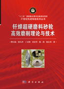 钎焊超硬磨料砂轮高效磨削理论与技术