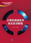 计算机网络技术综合实训教程