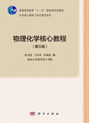 物理化学核心教程（第三版）