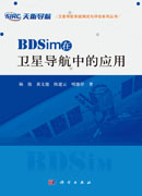 BDSim在卫星导航中的应用