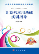 计算机应用基础实训指导