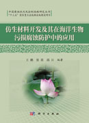 仿生材料开发及其在海洋生物污损腐蚀防护中的应用
