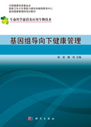 基因组导向下健康管理
