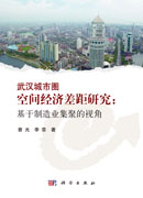 武汉城市圈空间经济差距研究——基于制造业集聚的视角