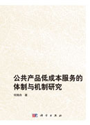 公共产品低成本服务的体制与机制研究