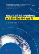 稀疏表示及模糊支持向量机在卫星云图处理中的应用