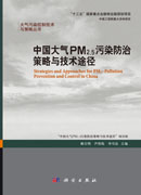 中国大气PM2.5污染防治策略与技术途径